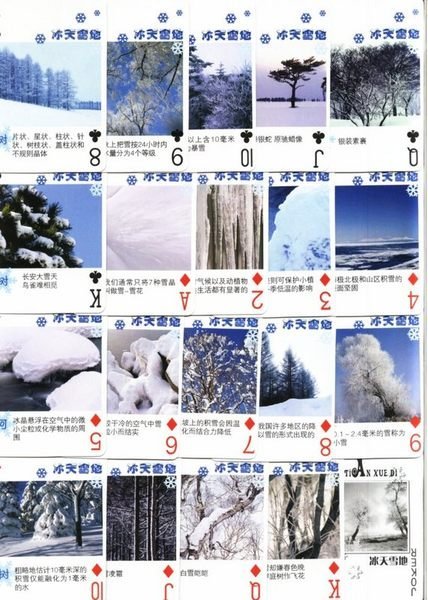 【撲克牌世界】---冰天雪地---河北瑪雅---增值收藏--平裝式