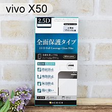 【ACEICE】滿版鋼化玻璃保護貼 vivo X50 (6.56吋) 黑