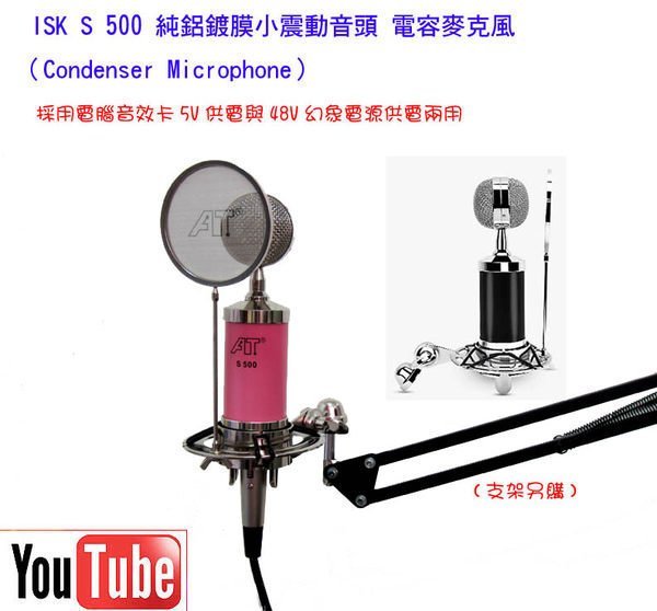 ISK s-500純鋁鍍膜小震動音頭電容麥克風s500直插音效卡免48v電源rc語音送166種音效軟體