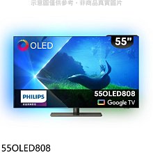 《可議價》飛利浦【55OLED808】55吋OLED電視(無安裝)