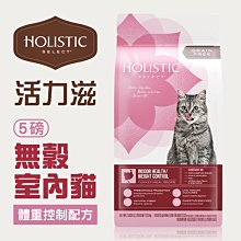 ☆寵物王子☆ Holistic Select 活力滋 無穀室內貓 體重控制配方 5LB/5磅/2.26KG