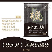 【砂工坊】15磅 凝結礦砂 礦砂 貓砂 砂 貓沙 礦砂貓砂 貓礦砂 除臭 消臭 活性碳 活性碳貓砂 單包