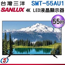 可議價【新莊信源】55吋【SANLUX 三洋】4K液晶顯示器 SMT-55AU1 / SMT55AU1