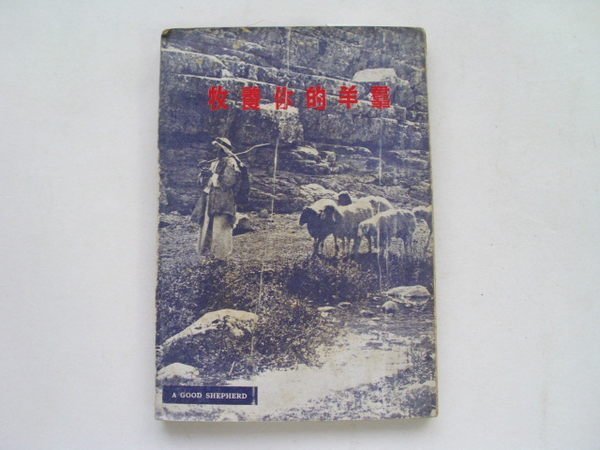 ///李仔糖舊書*1962年香港再版.陳玉玲講述.牧養你的羊羣(s6812)