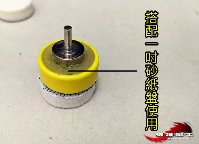 ≡MACHINE BULL≡ 25mm 1吋 自黏式羊毛輪 5入 玉石 金屬 打磨 模型 木作 各式拋光