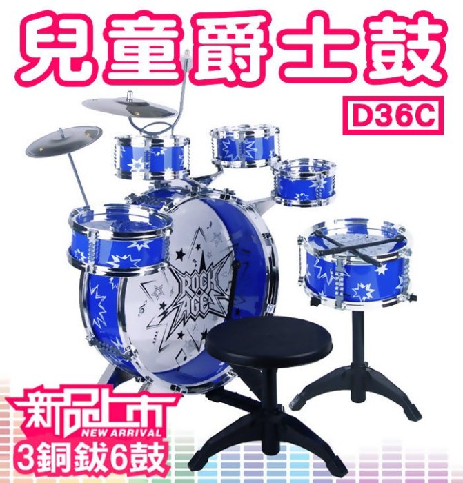 【傻瓜批發】(D36C)兒童爵士鼓玩具 三鑼六鼓附椅子 打擊樂器 敲打樂器 生日禮物【只能宅配或自取】