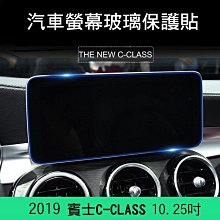 --庫米--BENZ 2019 C-CLASS 10.25吋 汽車螢幕鋼化玻璃貼 導航保護貼