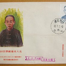【早期台灣首日封六十年代】---陸皓東-名人肖像郵票---68年03.29---花蓮戳---少見