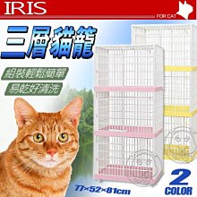 【🐱🐶培菓寵物48H出貨🐰🐹】日本《IRIS》新型粉彩三層813貓籠 (簡易門扣設計)