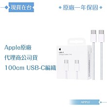 Apple 原廠公司貨A2795 / USB-C 編織充電連接線-100cm (盒裝)
