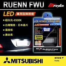 【禾笙科技】免運 RUENN FWU LED 專用牌照燈 Mitsubishi 適用 6500K 日本晶片 9