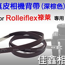 ＠佳鑫相機＠（全新品）Rolleiflex專用 真皮相機背帶(深棕) 剪刀腳 祿萊 Rollei 雙眼2.8、3.5相機