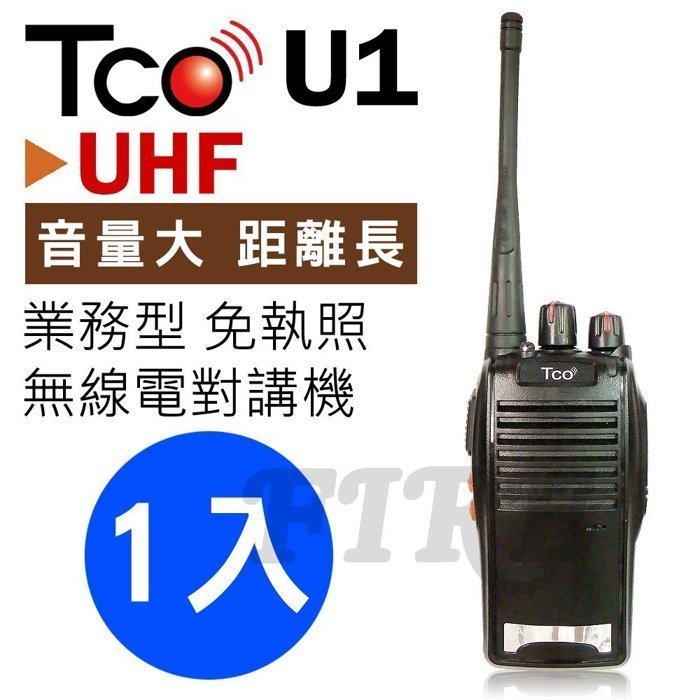 《實體店面》【TCO】TCO T-U1 UHF 業務型 無線電 對講機 14CH 長待機 DSP U1