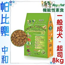 ◇帕比樂◇維吉機能素食狗飼料-一般成犬【素燻肉 / 起司口味】8公斤