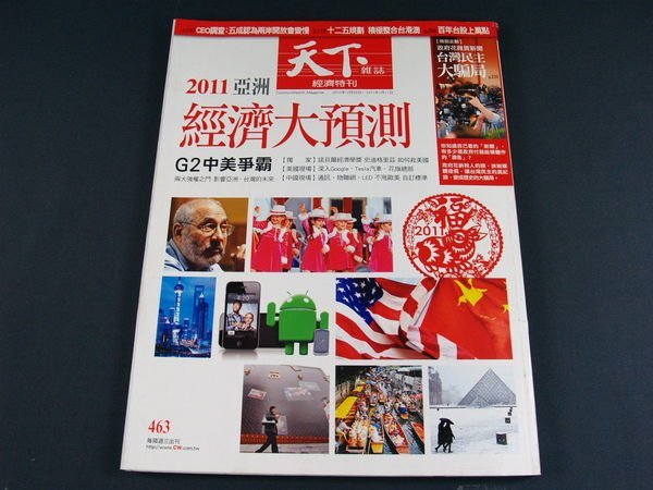 【懶得出門二手書】《天下雜誌463 經濟特刊》2011亞洲經濟大預測 G2中美爭霸(31Z33)