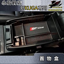 【小鳥的店】2021-24 KUGA MK3(ST-Line字)【置物盒】儲物箱內盒 零錢收納 扶手箱隔層 車用配件改裝