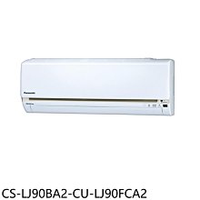 《可議價》Panasonic國際牌【CS-LJ90BA2-CU-LJ90FCA2】變頻分離式冷氣(含標準安裝)