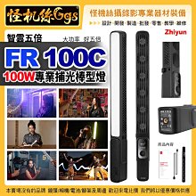 預購 怪機絲 Zhiyun FIVERAY 五倍FR100C 直播補光棒型燈 100W 全彩RGB雙色溫 標準版