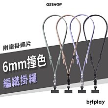 bitplay 6mm 撞色掛繩 風格掛繩 WanderCase系列 背帶 手機掛繩 附贈墊片 固定夾片 掛繩片 吊飾