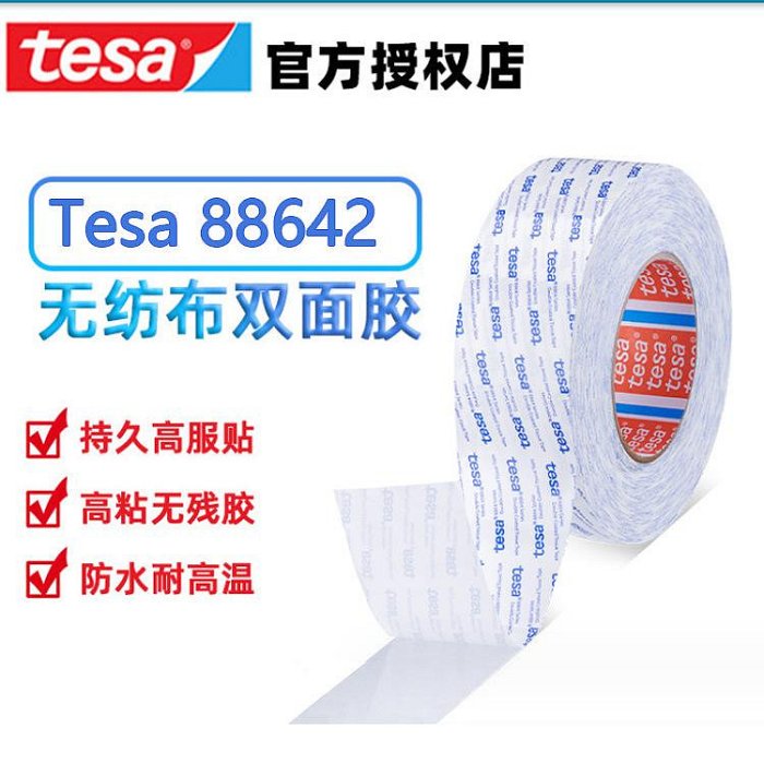 防水膠 德莎tesa88642無紡布棉紙雙面膠曲面銘牌標簽泡棉高粘膠帶