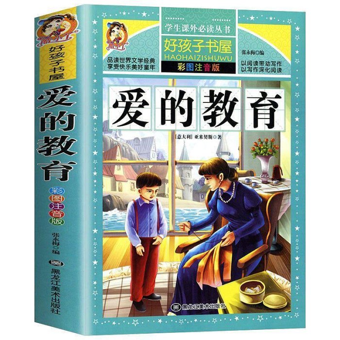 童年 愛的教育正版彩圖注音版加厚大開本 兒童經典課外閱讀文學書【海量書屋】