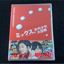 [DVD] - 乒乓少女大逆襲 Mix! ( 傳影正版 )