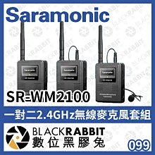 數位黑膠兔【 Saramonic 楓笛 SR-WM2100 一對二2.4GHz無線麥克風套組 】無線 採訪 錄音 直播