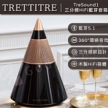 TRETTITRE TreSound1 三分頻鋼琴漆HIFI發燒藍牙音箱 藍芽音響 音樂喇叭 有源音箱電腦音響