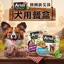 【🐱🐶培菓寵物48H出貨🐰🐹】澳洲 Arias 新艾莎餐盒 100g／盒 犬餐盒 犬罐頭 精緻狗餐盒 餐盒 餐罐