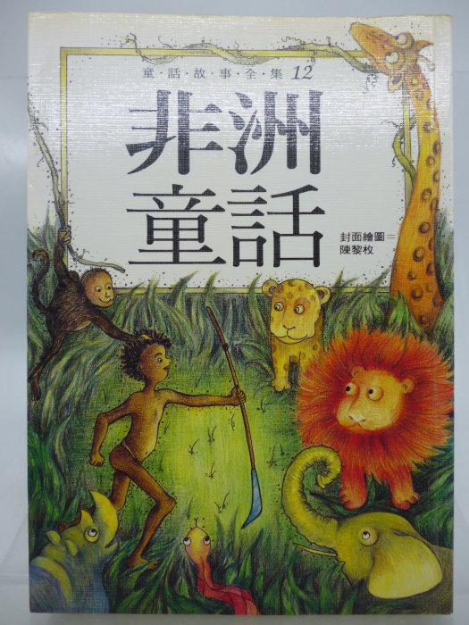 【月界二手書店2】非洲童話－童話故事全集12（絕版）_張淑惠_企鵝國際出版_原價120　〖兒童文學〗AKC