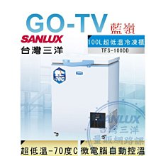 [GO-TV] SANLUX台灣三洋 100L 超低溫-70°C冷凍櫃(TFS-100DD) 全區配送