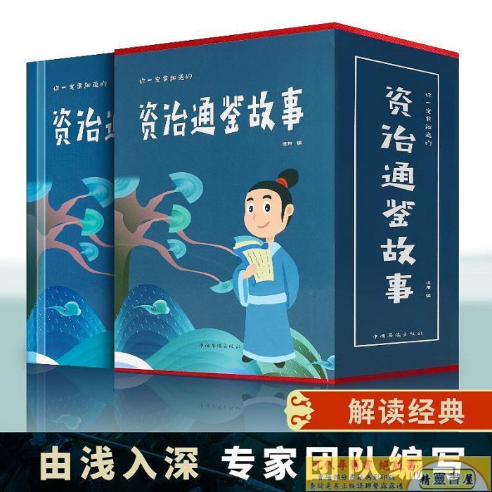 你一定要知道的資治通鑒故事 精裝全4冊插盒版全集故事歷史書 中華上下五千年中國歷史書籍書史記白話版資