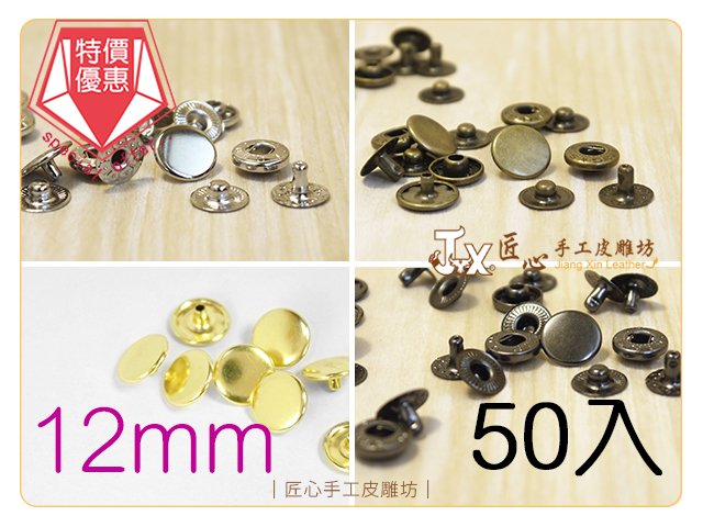 【匠心手工皮雕坊】四合釦12mm 50入(A212001-)＿壓釦 彈簧釦 拼布 皮革 釦子