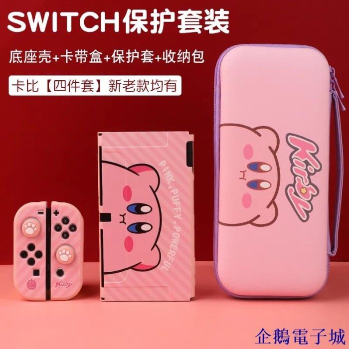 企鵝電子城OLED SWITCH星之卡比收納包NS保護套卡帶盒硬軟殼配件