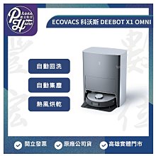 高雄 光華 ECOVACS 科沃斯 DEEBOT X1 OMNI 掃地機器人 高雄實體店面