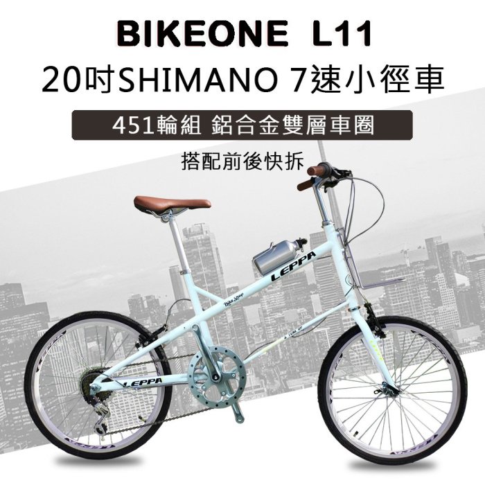 BIKEONE L11 20吋7速SHIMANO轉把小徑車 低跨點設計451輪徑輕小徑 僅重11kg時尚風格元素設計