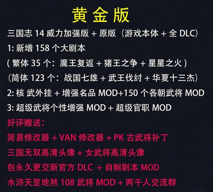 官方永久更新 三國志14威力加強版 四海金戈 戰國  等158劇本MOD