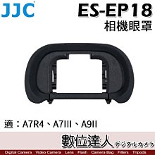 【數位達人】JJC ES-EP18 相機眼罩 A7R4、A7S3、A9II 適 取景器護目鏡／同 FDA-EP18