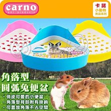 【🐱🐶培菓寵物48H出貨🐰🐹】Carno 卡諾《角落型圓弧兔便盆》可置放腳落不占空間 特價152元
