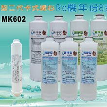 【水築館淨水】 RO純水機年份濾心8支組 ST100%椰殼活性碳 飲水機 淨水器(貨號MK602)