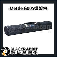 數位黑膠兔【 Mettle G005 燈架包 】 腳架袋 收納袋 支架 三腳架 燈架包 燈具