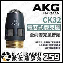 數位黑膠兔【 AKG CK32 高性能 模塊化 全向電容麥克風 】DAM 收音 錄音 降噪 語音 全向性 錄製 麥克風頭