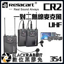 數位黑膠兔【 354 Relacart CR2 一對二 無線 麥克風 UHF 】 收音 錄音 VLOG 直播 採訪