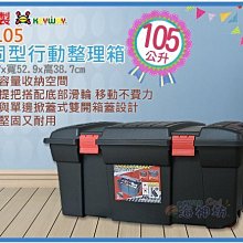 =海神坊=『免運/自載/滿額優惠』台灣製 KEYWAY DK105 強固型行動衣物箱整理箱分類箱收納箱工具箱附蓋105L
