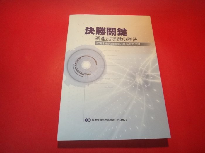 【愛悅二手書坊 13-09】決勝關鍵：新產品篩選與評估   詹文男等合著   資策會