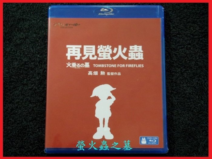 【BD藍光】螢火蟲之墓 ( 再見螢火蟲 ) Grave of the Fireflies