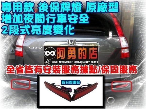 新店【阿勇的店】HONDA 2010~年CRV 3.5代 專用後保桿燈 crv LED燈 開小燈 踩煞車燈更亮