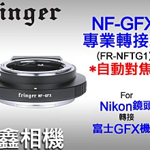 ＠佳鑫相機＠（全新）Fringer NF-GFX轉接環(FR-NFTG1)自動對焦Nikon鏡頭接Fuji富士GFX相機