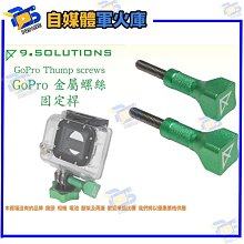 台南PQS 9.SOLUTIONS GoPro Thump screws GOPRO 固定強化螺絲 固定 夾具 金屬 螺絲