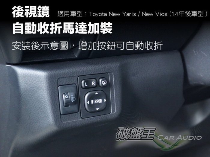 T7m Toyota 最新 yaris 後視鏡加裝馬達,升級可自動收折～new vios可安裝